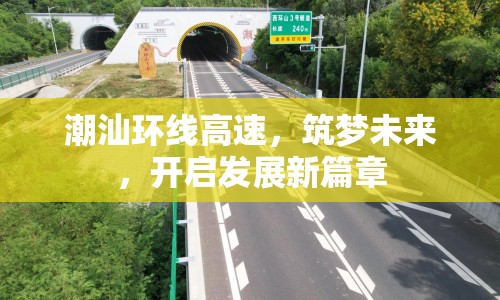 潮汕環(huán)線高速，筑夢未來，開啟發(fā)展新篇章