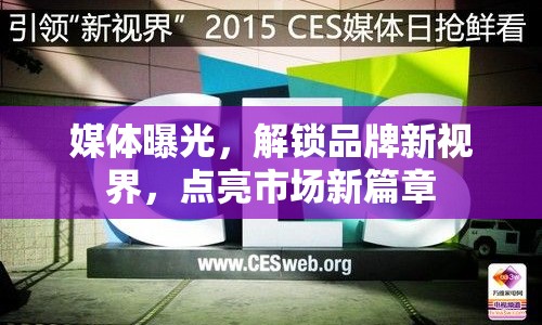 媒體曝光，解鎖品牌新視界，點亮市場新篇章