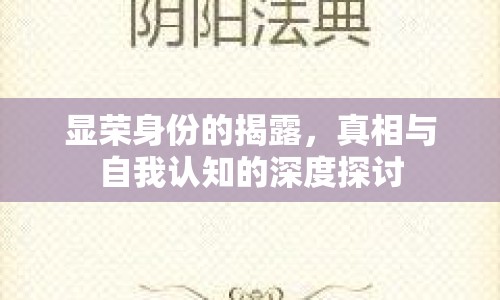 顯榮身份的揭露，真相與自我認(rèn)知的深度探討