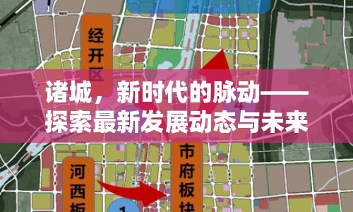 諸城，新時(shí)代的脈動(dòng)——探索最新發(fā)展動(dòng)態(tài)與未來(lái)展望