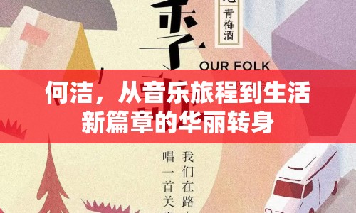 何潔，從音樂旅程到生活新篇章的華麗轉(zhuǎn)身