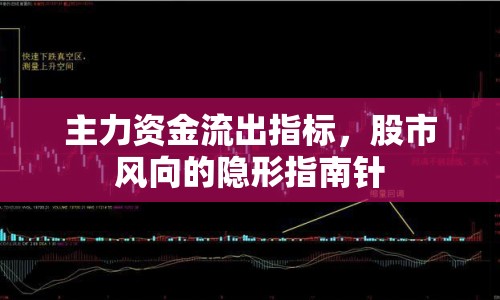 主力資金流出指標(biāo)，股市風(fēng)向的隱形指南針