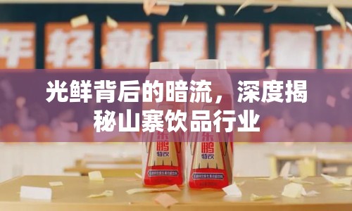光鮮背后的暗流，深度揭秘山寨飲品行業(yè)
