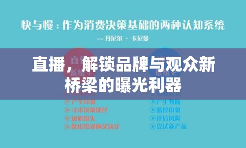 直播，解鎖品牌與觀眾新橋梁的曝光利器