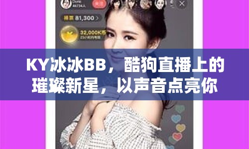 KY冰冰BB，酷狗直播上的璀璨新星，以聲音點亮你的夜晚