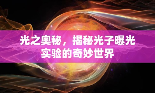 光之奧秘，揭秘光子曝光實驗的奇妙世界