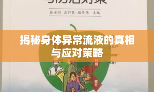揭秘身體異常流液的真相與應(yīng)對(duì)策略