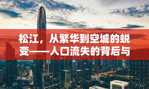 松江，從繁華到空城的蛻變——人口流失的背后與未來(lái)展望