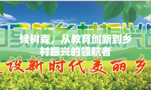 候樹森，從教育創(chuàng)新到鄉(xiāng)村振興的領(lǐng)航者