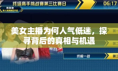 美女主播為何人氣低迷，探尋背后的真相與機(jī)遇