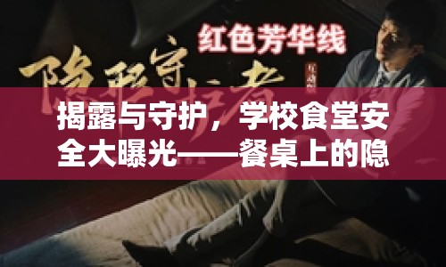 揭露與守護(hù)，學(xué)校食堂安全大曝光——餐桌上的隱形守護(hù)者