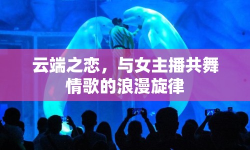 云端之戀，與女主播共舞情歌的浪漫旋律