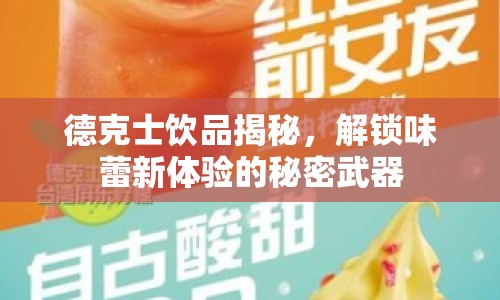 德克士飲品揭秘，解鎖味蕾新體驗(yàn)的秘密武器