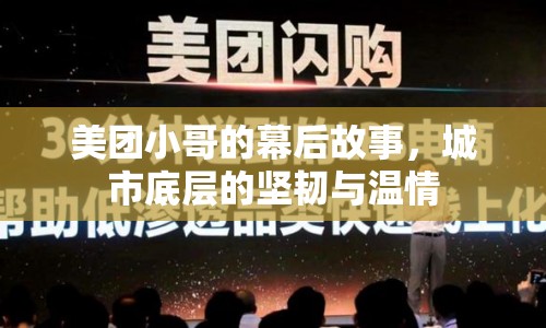 美團(tuán)小哥的幕后故事，城市底層的堅(jiān)韌與溫情