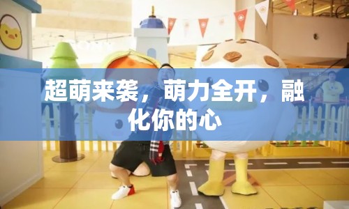 超萌來襲，萌力全開，融化你的心