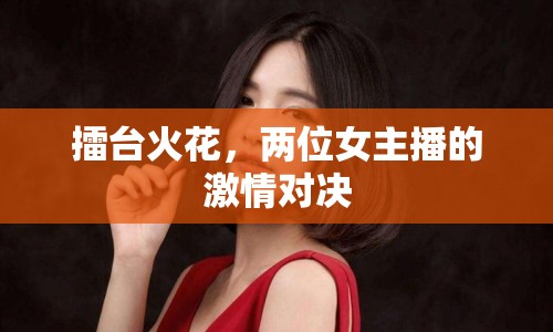 擂臺火花，兩位女主播的激情對決