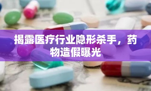 揭露醫(yī)療行業(yè)隱形殺手，藥物造假曝光