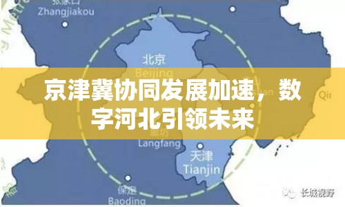 京津冀協(xié)同發(fā)展加速，數(shù)字河北引領(lǐng)未來