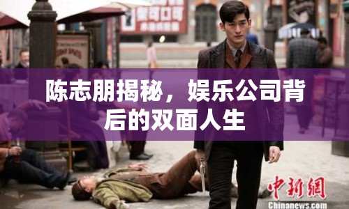 陳志朋揭秘，娛樂公司背后的雙面人生