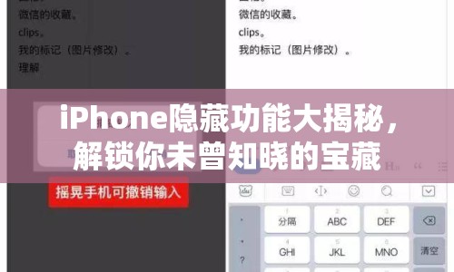 iPhone隱藏功能大揭秘，解鎖你未曾知曉的寶藏