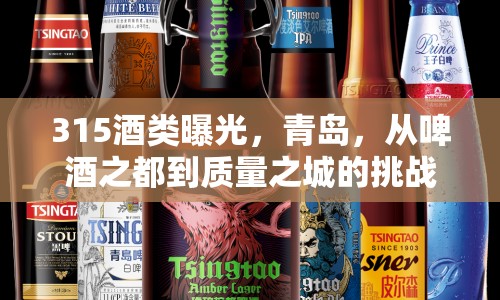 315酒類曝光，青島，從啤酒之都到質(zhì)量之城的挑戰(zhàn)