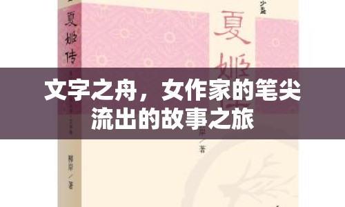 文字之舟，女作家的筆尖流出的故事之旅