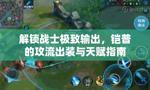解鎖戰(zhàn)士極致輸出，鎧普的攻流出裝與天賦指南
