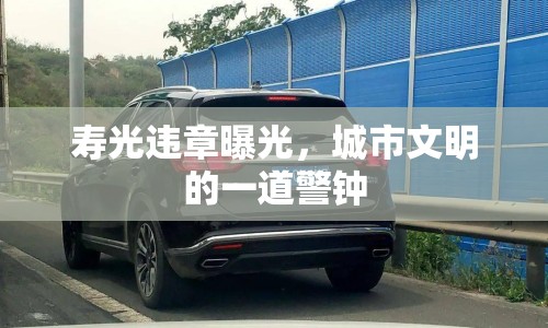 壽光違章曝光，城市文明的一道警鐘