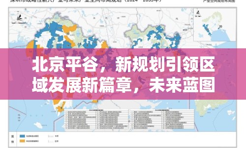北京平谷，新規(guī)劃引領區(qū)域發(fā)展新篇章，未來藍圖璀璨綻放