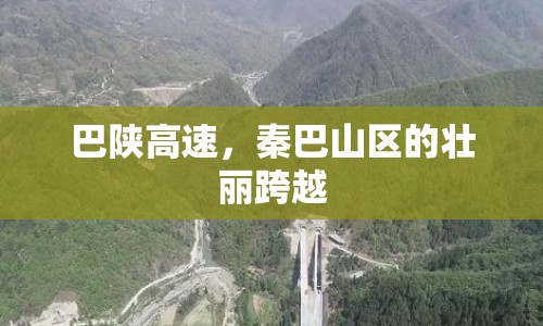 巴陜高速，秦巴山區(qū)的壯麗跨越