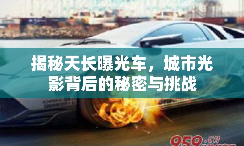 揭秘天長(zhǎng)曝光車，城市光影背后的秘密與挑戰(zhàn)