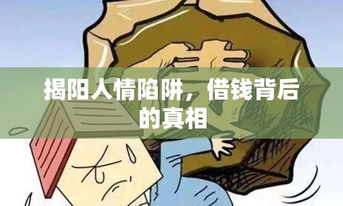 揭陽人情陷阱，借錢背后的真相