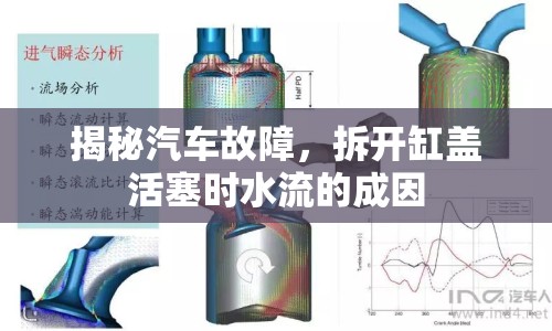 揭秘汽車(chē)故障，拆開(kāi)缸蓋活塞時(shí)水流的成因