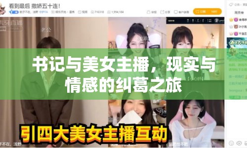 書記與美女主播，現(xiàn)實與情感的糾葛之旅