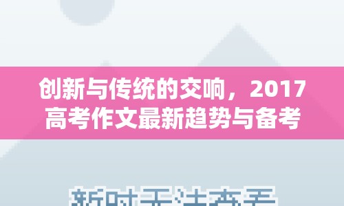 創(chuàng)新與傳統(tǒng)的交響，2017高考作文最新趨勢與備考指南