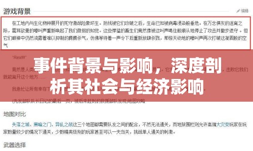 事件背景與影響，深度剖析其社會(huì)與經(jīng)濟(jì)影響