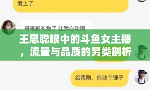 王思聰眼中的斗魚女主播，流量與品質(zhì)的另類剖析