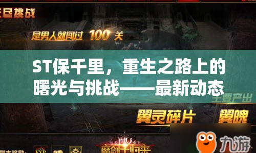 ST保千里，重生之路上的曙光與挑戰(zhàn)——最新動(dòng)態(tài)深度解析