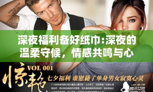 深夜福利備好紙巾:深夜的溫柔守候，情感共鳴與心靈慰藉