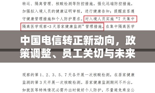 中國電信轉(zhuǎn)正新動向，政策調(diào)整、員工關(guān)切與未來展望