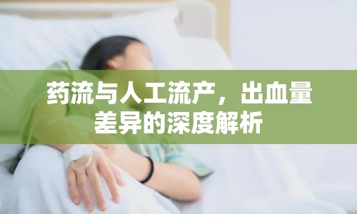 藥流與人工流產(chǎn)，出血量差異的深度解析