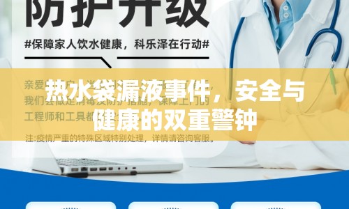 熱水袋漏液事件，安全與健康的雙重警鐘