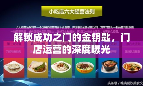 解鎖成功之門的金鑰匙，門店運營的深度曝光