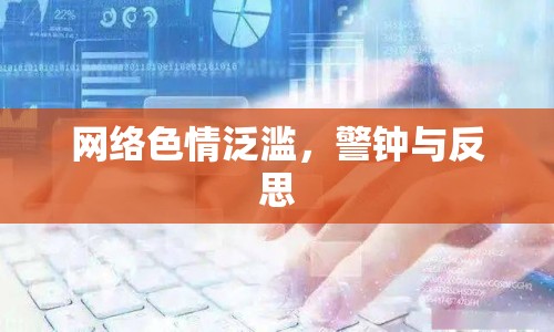 網(wǎng)絡(luò)色情泛濫，警鐘與反思