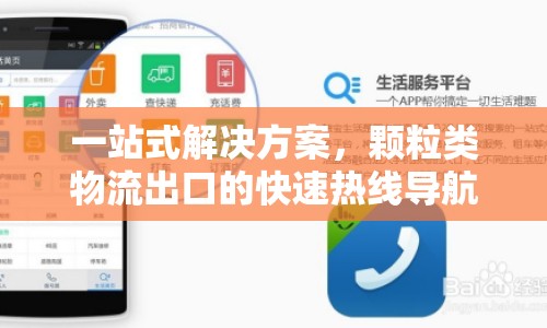 一站式解決方案，顆粒類物流出口的快速熱線導(dǎo)航
