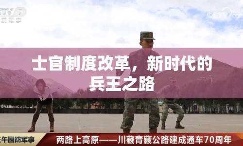士官制度改革，新時(shí)代的兵王之路