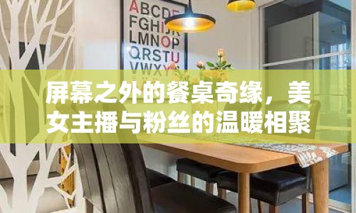 屏幕之外的餐桌奇緣，美女主播與粉絲的溫暖相聚