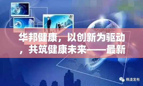 華邦健康，以創(chuàng)新為驅(qū)動，共筑健康未來——最新動態(tài)與戰(zhàn)略展望