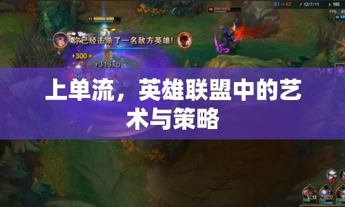 上單流，英雄聯(lián)盟中的藝術與策略