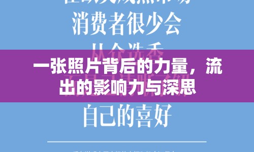 一張照片背后的力量，流出的影響力與深思